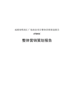 成都春熙商汇广场商业项目整体营销策划报告47DOC.docx