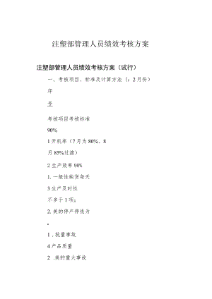 注塑部管理人员绩效考核方案.docx