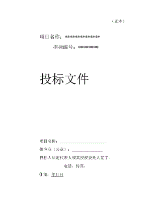 货物类投标文件-范本(可根据项目情况自行修改内容).docx