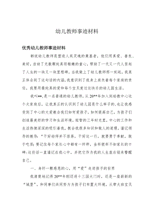 幼儿教师事迹材料.docx