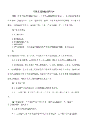 装饰工程分包合同范本(4篇).docx