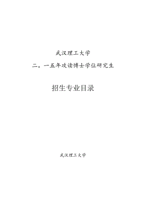 武汉理工大学招生专业目录.docx