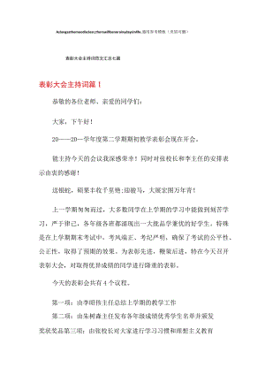 表彰大会主持词范文汇总七篇.docx