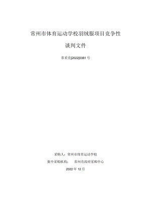 常州体育运动学校羽绒服项目竞争性谈判文件.docx