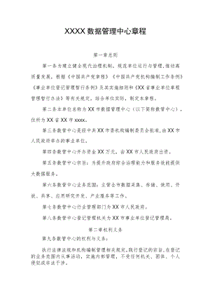 数据管理中心章程.docx