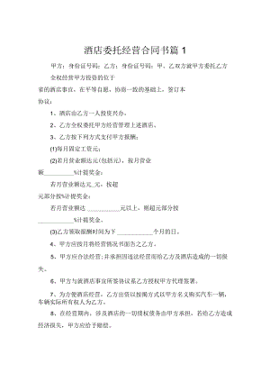 酒店委托经营合同书（精选4篇）.docx