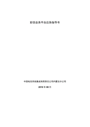 彩信业务平台应急指导书.docx