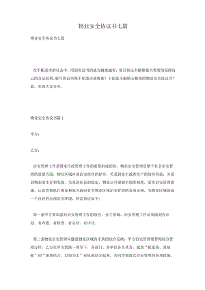 物业安全协议书七篇.docx