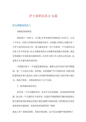 护士辞职信范文15篇.docx