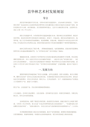 昙华林艺术村发展规划.docx