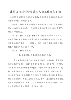 建筑公司材料仓库管理人员工作岗位职责仓库管理规定.docx