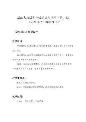 部编人教版七年级道德与法治上册：3.1《认识自己》教学设计2.docx