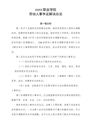 职业学院劳动人事争议解决办法.docx