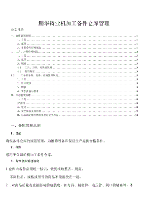 机加工备件仓库管理制度为维修设备和保证生产提供备件.docx