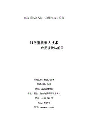 服务型机器人技术应用现状与前景.docx