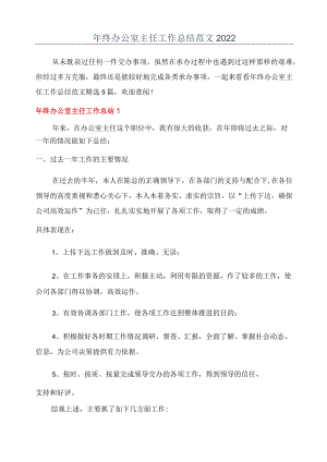 年终办公室主任工作总结范文2022.docx