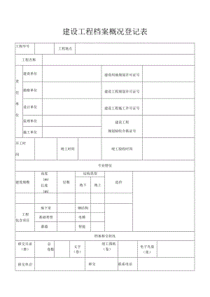 建设工程档案概况登记表建设工程档案概况登记表.docx