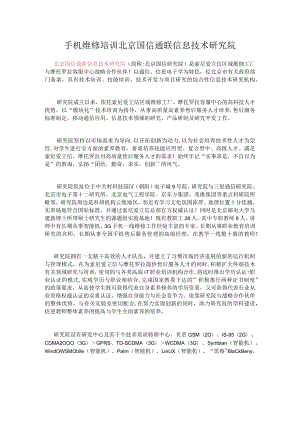 手机维修培训北京国信通联信息技术研究院.docx