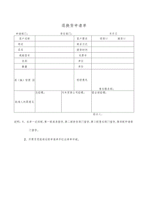 货物退换申请表格(doc 2页).docx