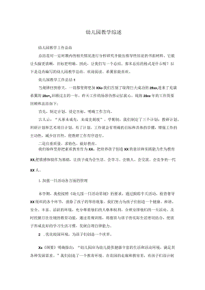 幼儿园教学综述.docx