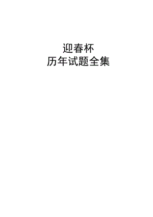 迎春杯历年试题全集（上）.docx