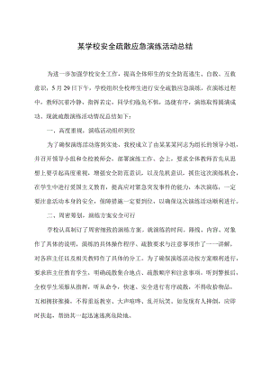 某学校安全疏散应急演练活动总结.docx