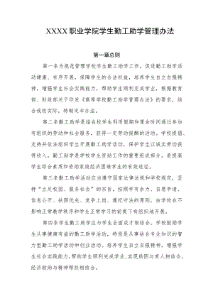 职业学院学生勤工助学管理办法.docx