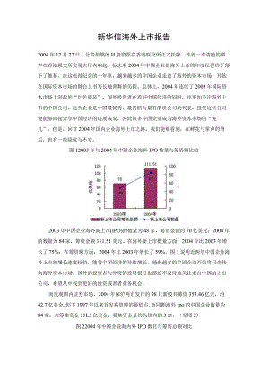 新华信海外上市报告.docx