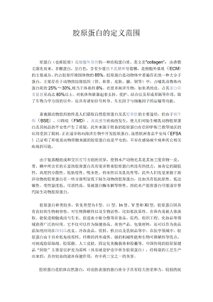 胶原蛋白定义.docx