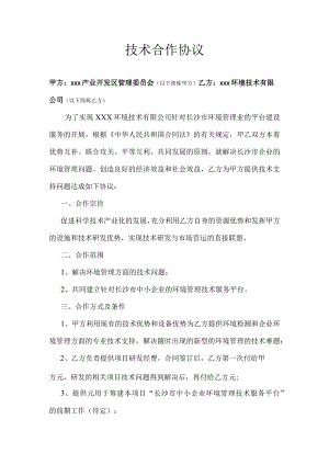 高新技术产业技术合作协议.docx