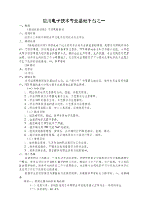 应用电子技术专业基础平台之一.docx