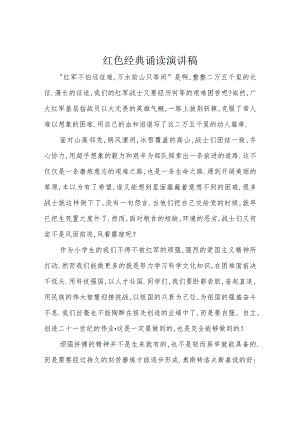 红色经典诵读演讲稿.docx