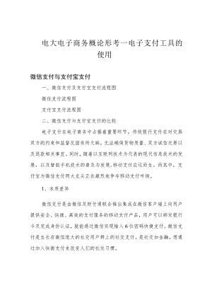 电大电子商务概论形考—电子支付工具的使用.docx