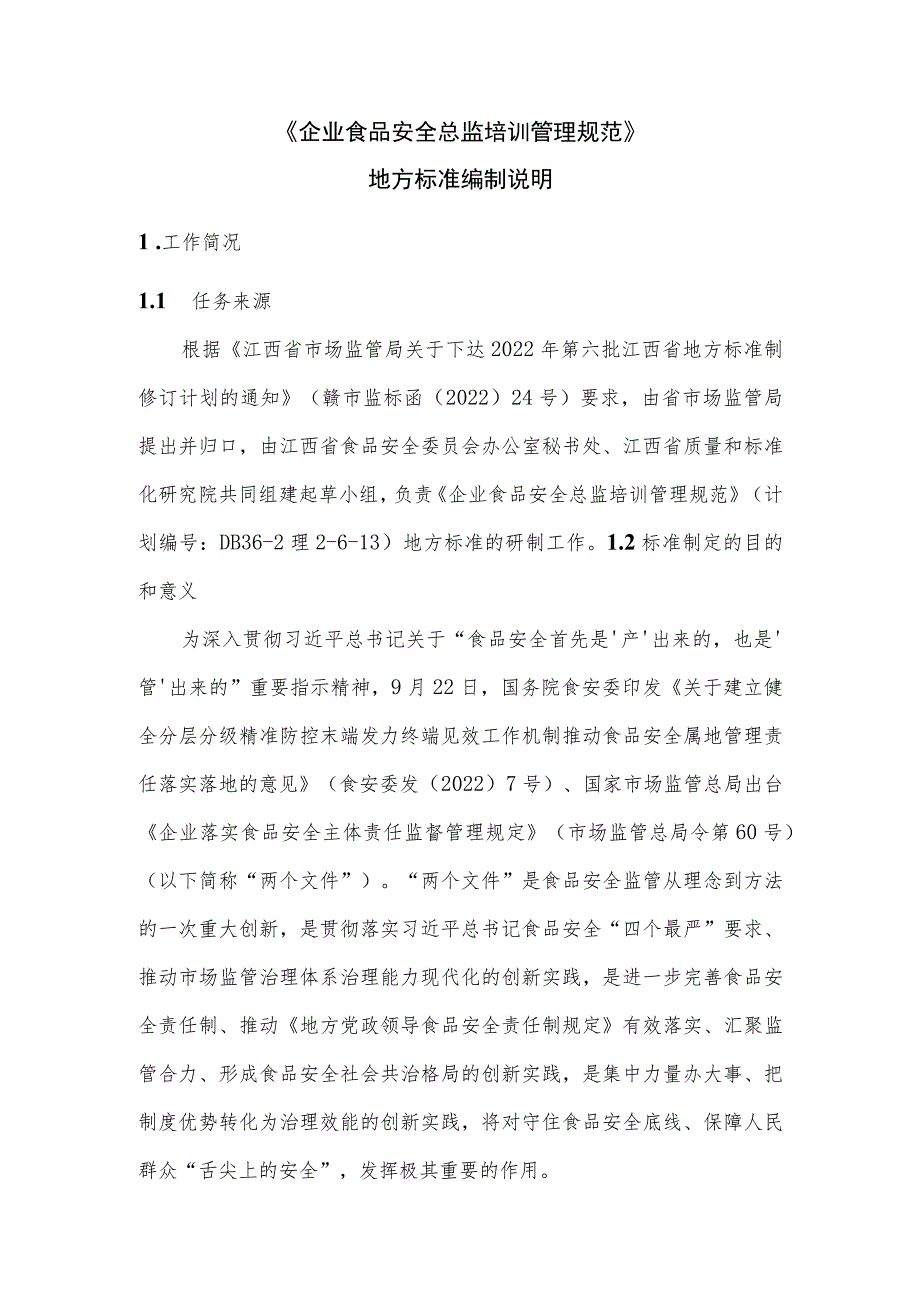 江西省地方标准 编制说明-《企业食品安全总监培训管理规范》.docx_第1页