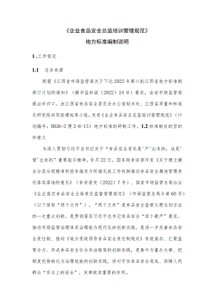 江西省地方标准 编制说明-《企业食品安全总监培训管理规范》.docx