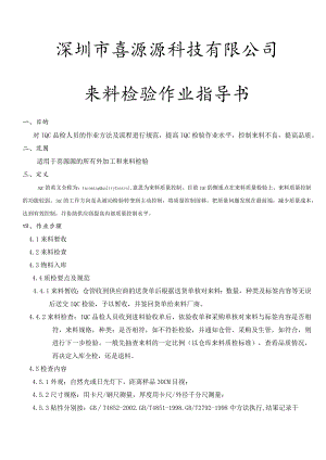 来料检验(IQC)作业指导书规格品检人员作业方法及流程.docx