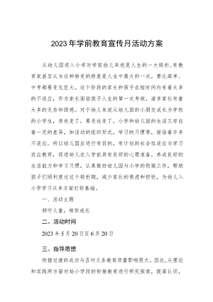 幼儿园2023年学前教育宣传月活动总结汇报及方案九篇.docx