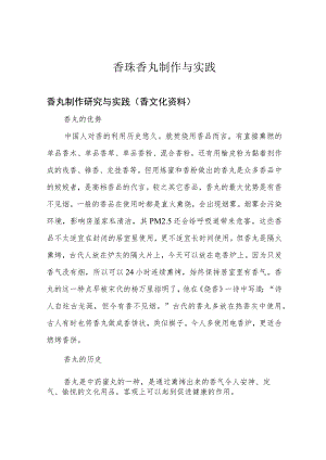 香珠 香丸制作 与实践.docx
