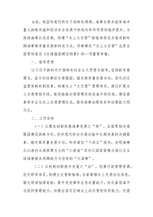 着力构建“水上大交管”推进海事治理现代化1201.docx