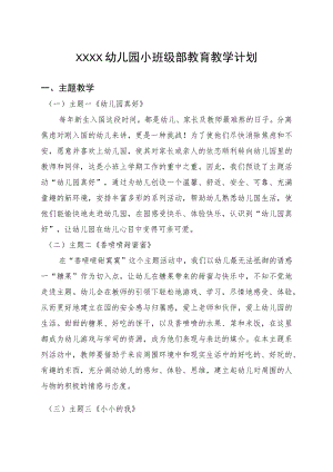 幼儿园小班级部教育教学计划.docx