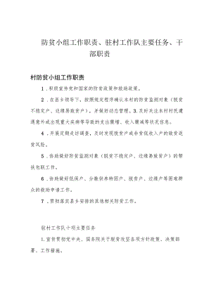 防贫小组工作职责、驻村工作队主要任务、干部职责.docx