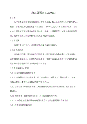 应急总预案XX120213.docx