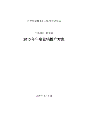 明大凯旋城XX年年度营销报告.docx