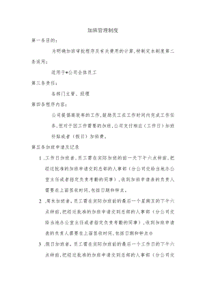 某企业加班管理条例(doc 3页).docx