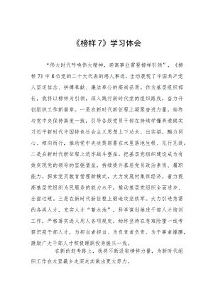教师观看《榜样7》心得体会交流发言六篇.docx