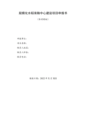 规模化水稻育秧中心建设项目申报书（参考模板）.docx