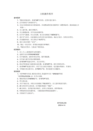 船舶主机操作程序.docx