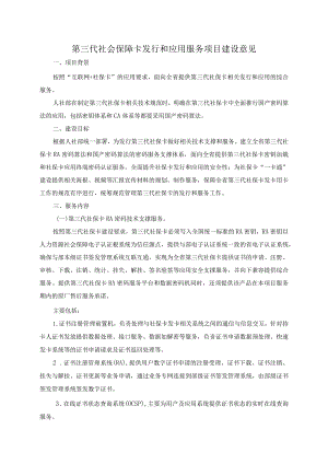 第三代社会保障卡发行和应用服务项目建设意见.docx
