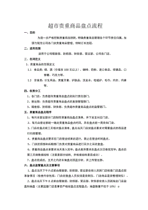 超市贵重商品盘点程序盘点监管办法损溢处理奖惩规定.docx