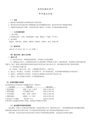 年中盘点计划方案年中盘点操作流程盘点结果分析处理.docx